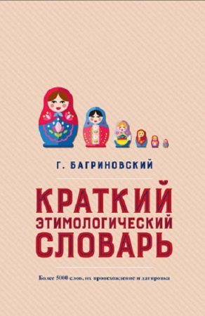 Обложка к Краткий этимологический словарь. Более 5000 слов, их происхождение и датировка
