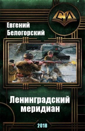 Обложка к Евгений Белогорский. Ленинградский меридиан (2018)