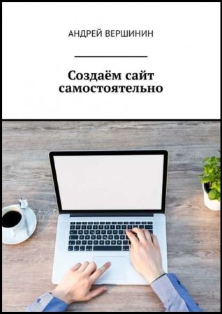 Обложка к Создаём сайт самостоятельно