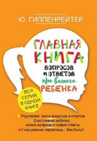 Обложка к Главная книга вопросов и ответов про вашего ребенка