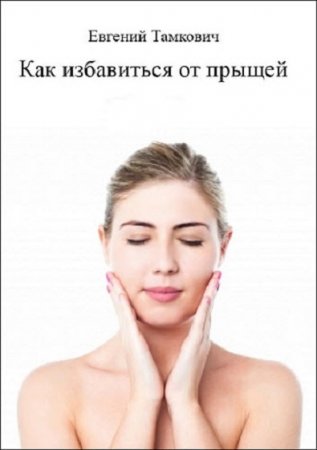 Обложка к Как избавиться от прыщей