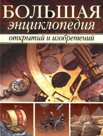 Обложка к Большая энциклопедия открытий и изобретений