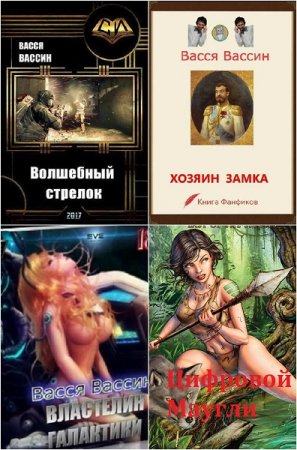 Обложка к Васся Вассин. Сборник 8 книг
