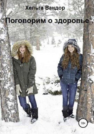 Обложка к Поговорим о здоровье
