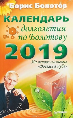 Обложка к Календарь долголетия по Болотову на 2019 год