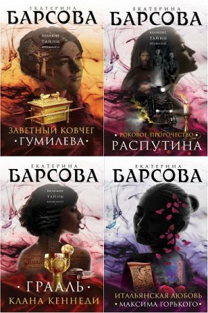 Обложка к Серия книг - Великие тайны прошлого. Детективы Е. Барсовой
