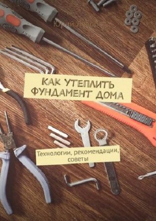 Обложка к Как утеплить фундамент дома. Технологии, рекомендации, советы