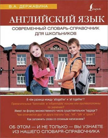 Обложка к Английский язык. Современный словарь-справочник для школьников