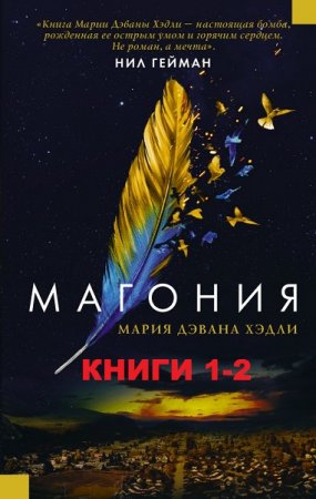Обложка к Мария Дахвана Хэдли. Цикл книг - Магония