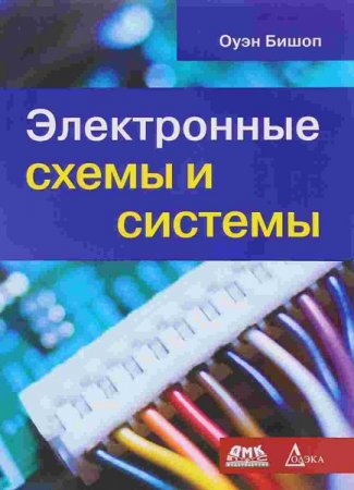 Обложка к Электронные схемы и системы