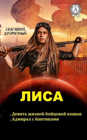 Обложка к Анатолий Дубровный. Лиса. Дилогия