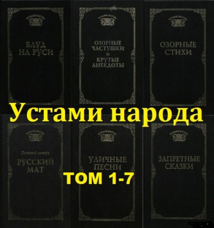 Обложка к Устами народа - Серия 7 книг