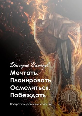 Обложка к Мечтать. Планировать. Осмелиться. Побеждать. Превратить несчастье в счастье