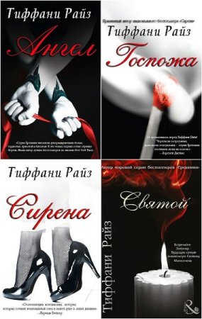 Обложка к Тиффани Райз. Грешники. Сборник книг