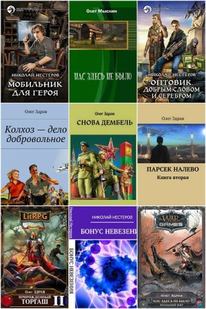 Обложка к Олег Здрав. Сборник 25 книг