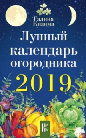 Обложка к Лунный календарь огородника на 2019 год