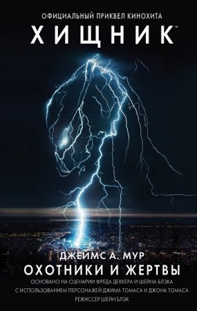 Обложка к Джеймс Мур. Хищник. Охотники и жертвы (2018)