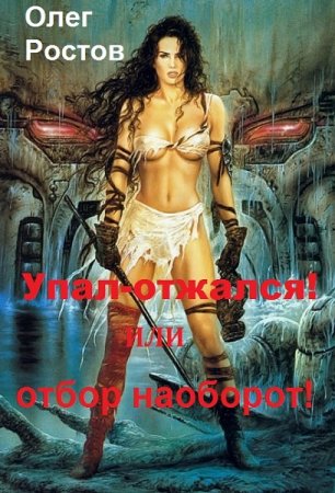 Обложка к Олег Ростов. Упал-отжался! Или отбор наоборот! (2018)