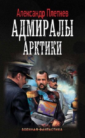 Обложка к Александр Плетнёв. Адмиралы Арктики (2018)