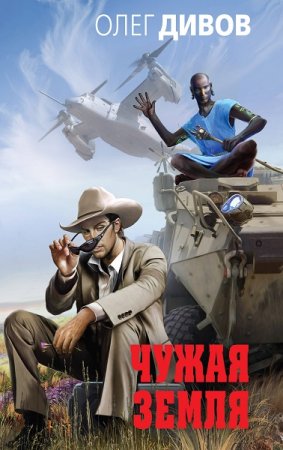 Обложка к Олег Дивов. Чужая Земля (2018)