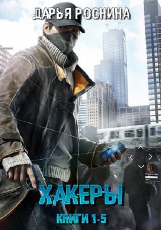 Обложка к Дарья Роснина. Хакеры. Сборник книг