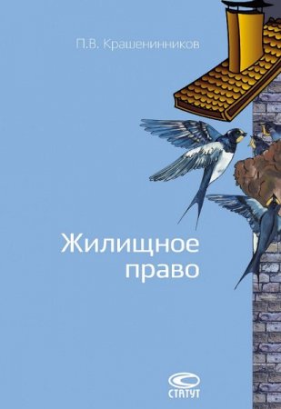 Обложка к Жилищное право