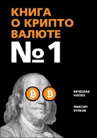 Обложка к Книга о криптовалюте № 1