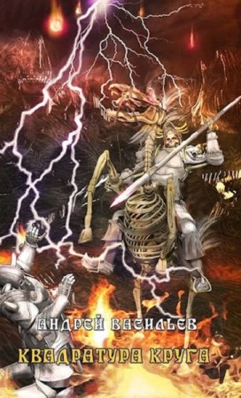 Обложка к Андрей Васильев. Файролл. Квадратура круга (2018)