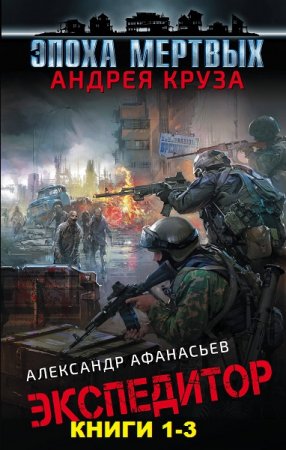 Обложка к Александр Афанасьев. Цикл книг - Экспедитор