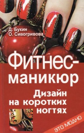 Обложка к Фитнес-маникюр. Дизайн на коротких ногтях