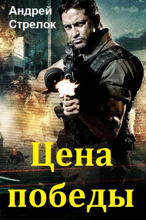 Обложка к Андрей Стрелок. Цена победы. Сборник книг
