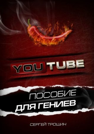Обложка к YouTube. Пособие для гениев