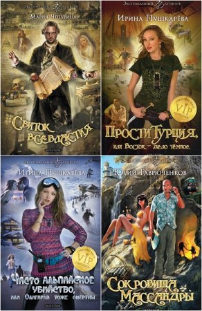 Обложка к Серия книг - Экстремальный детектив