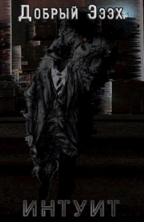 Обложка к Добрый Эээх. Интуит (2018)