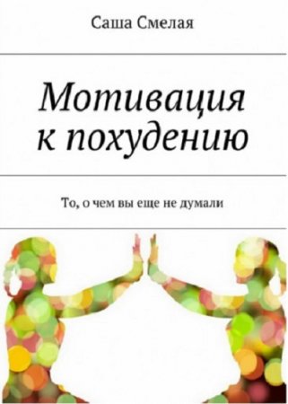 Обложка к Мотивация к похудению