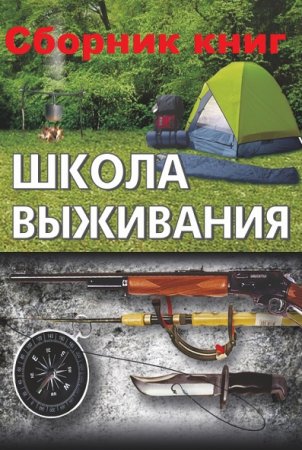 Обложка к Школа выживания. Сборник 29 книг
