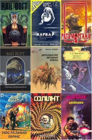 Обложка к Альфред Ван Вогт. Сборник произведений