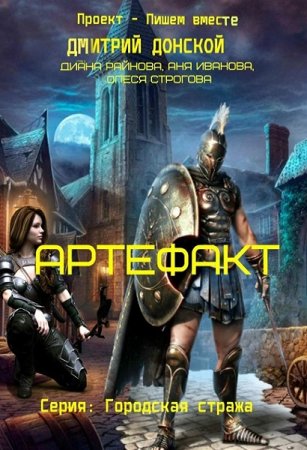 Обложка к Д. Донской и др. Цикл книг - Городская Стража