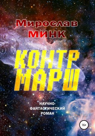Обложка к Мирослав Минк. Контрмарш (2018)