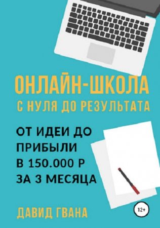 Обложка к Онлайн-школа с нуля до результата. От идеи до прибыли в 150.000 р за 3 месяца