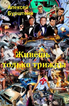 Обложка к Алексей Бурштейн. Живёшь только трижды (2018)
