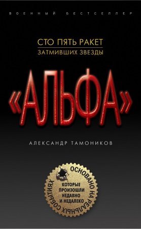 Обложка к Александр Тамоников. Сто пять ракет, затмивших звезды (2018)