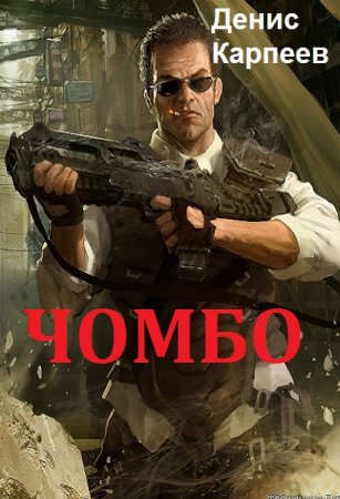 Обложка к Денис Карпеев. Чомбо (2018)