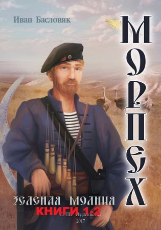 Обложка к Иван Басловяк. Цикл книг - Морпех