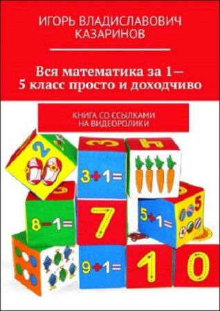 Обложка к Вся математика за 1-5 класс просто и доходчиво