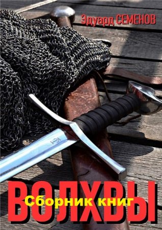 Обложка к Эдуард Семенов. Волхвы. Сборник книг