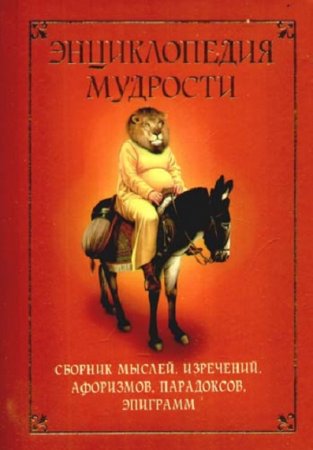 Обложка к Энциклопедия мудрости. Сборник мыслей, изречений, афоризмов, парадоксов, эпиграмм