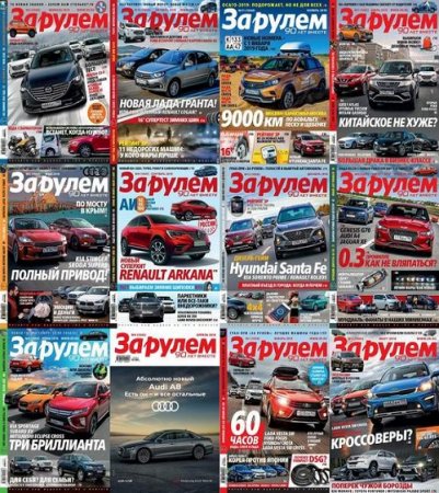 Обложка к Подшивка журналов - За рулем за 2018 год