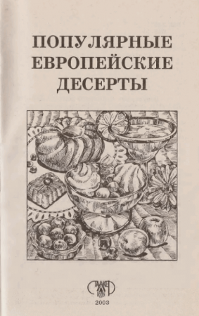 Обложка к Популярные европейские десерты
