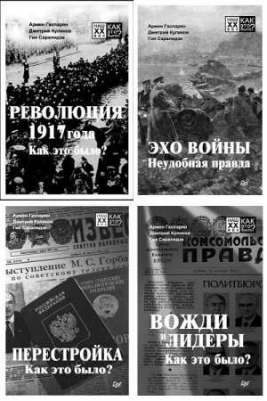 Обложка к Серия книг - Наш XX век. Как это было?